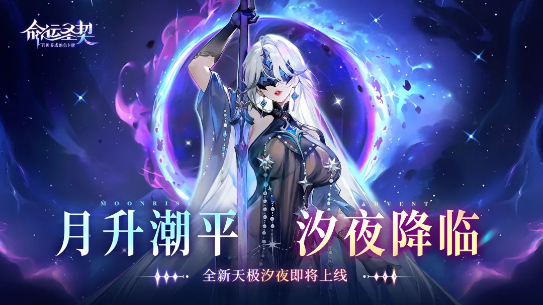 更新预告 | 她听懂了海的低语——全新天极【汐夜】登场！   