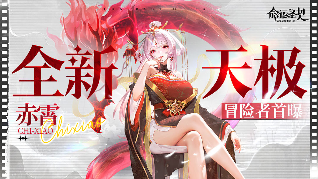 全新天极冒险者「赤霄」最新资料！
