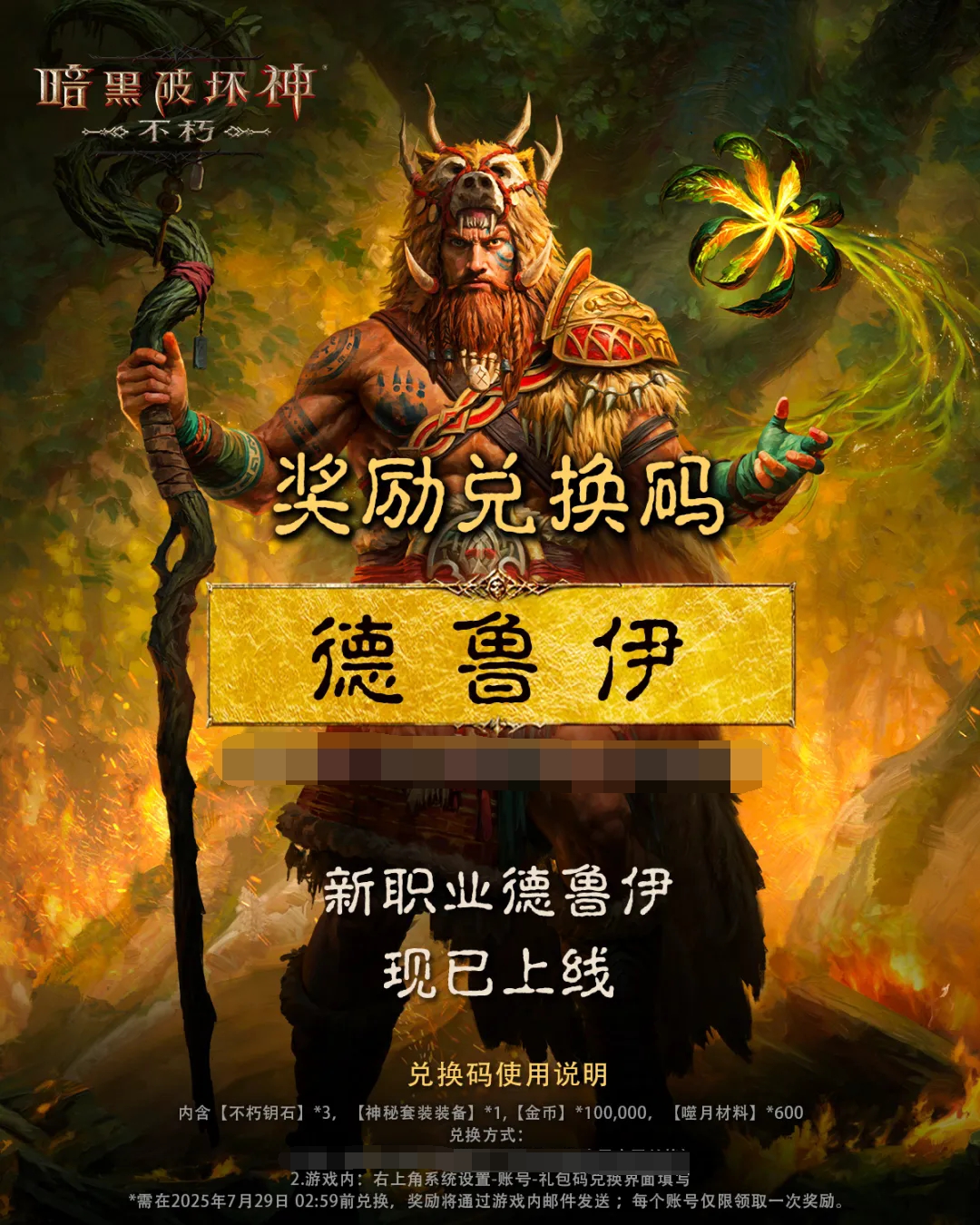 【德鲁伊】奖励兑换码