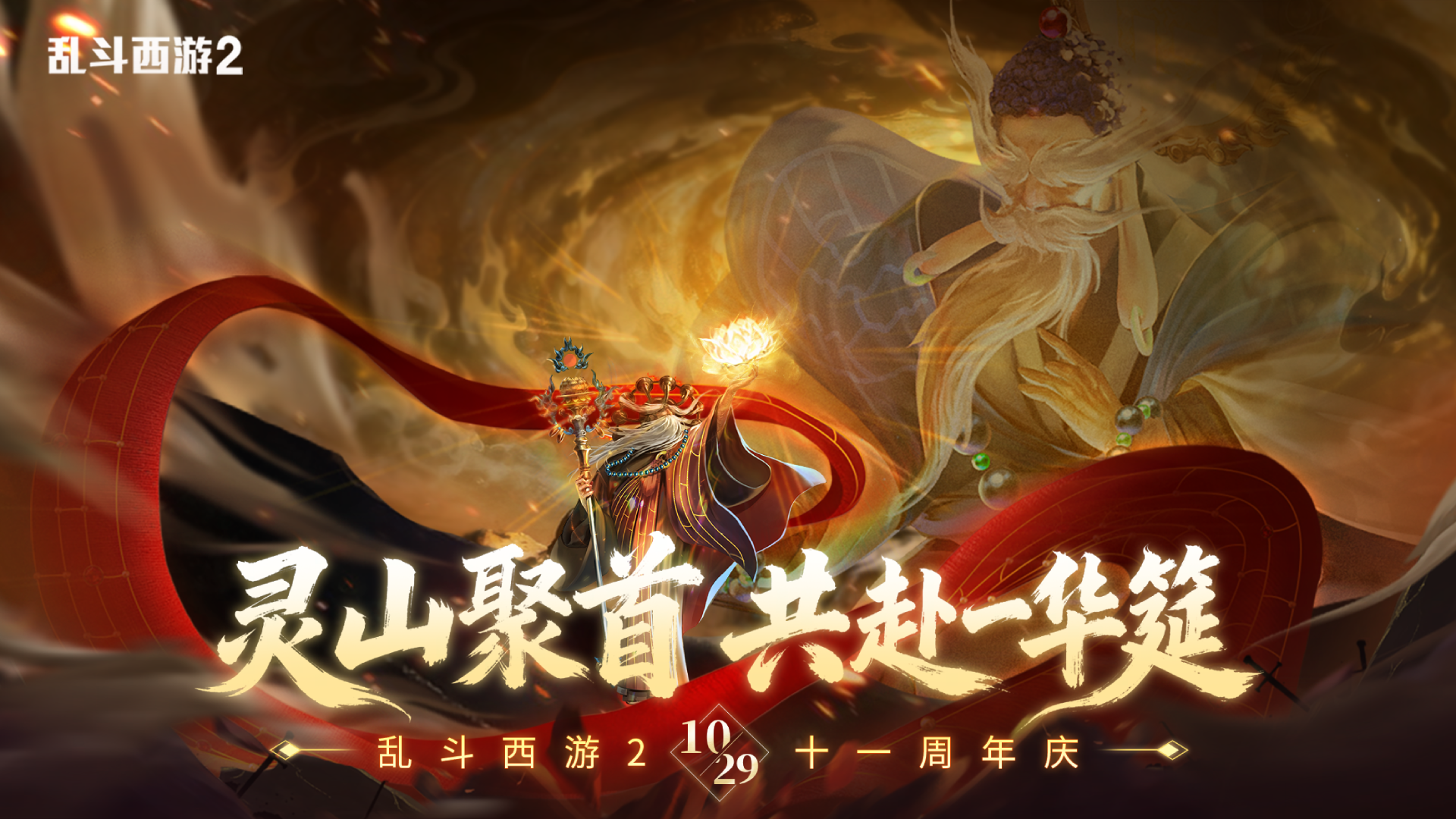 十一载相伴，灵山再聚首 《乱斗西游2》邀你共赴周年华筵