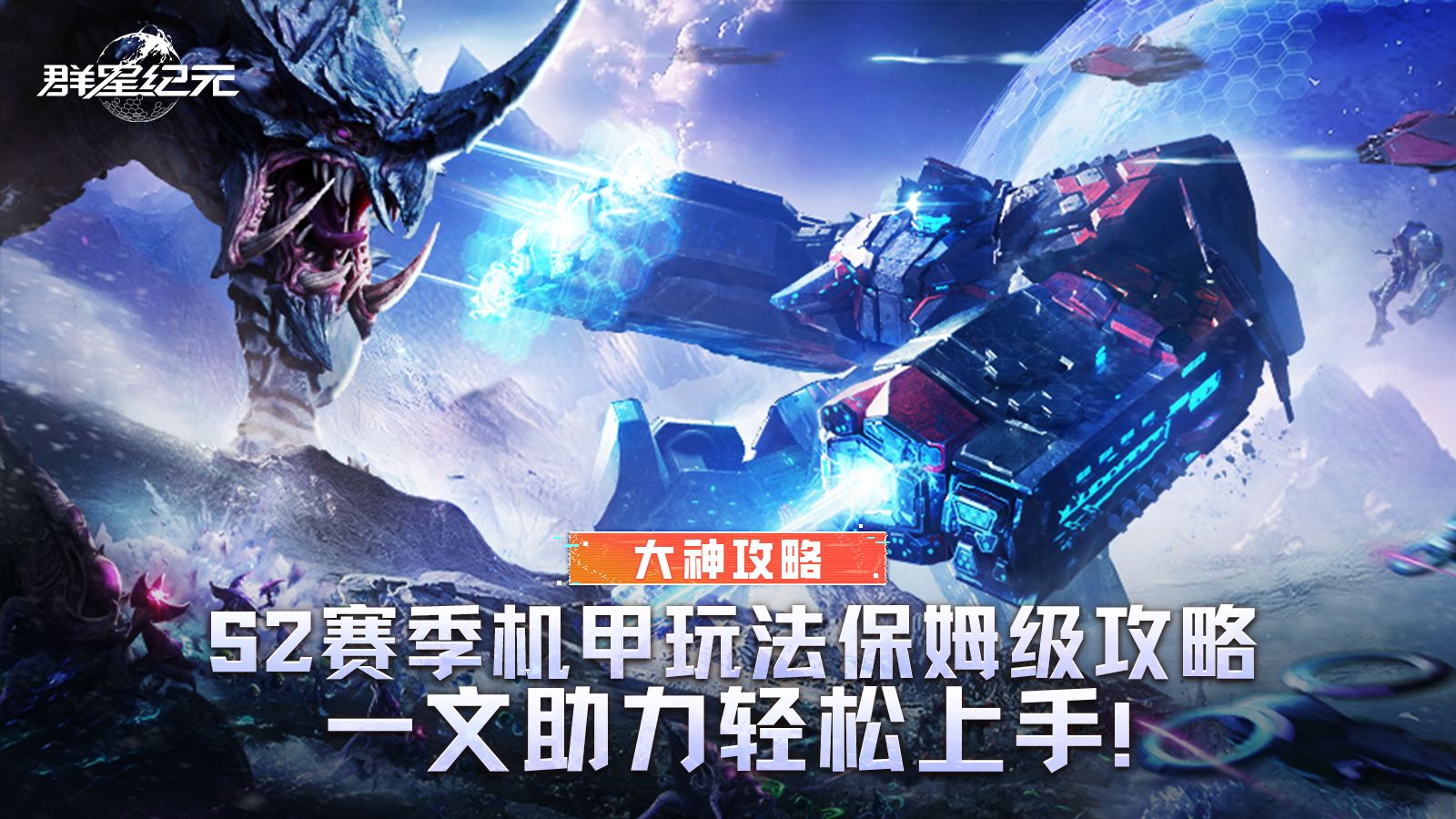 大神攻略丨S2赛季机甲玩法保姆级攻略，一文助力轻松上手！