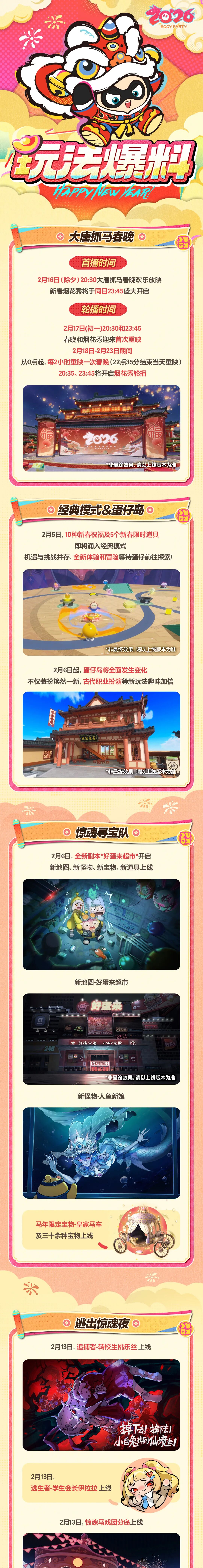 马年新春必须先“马”住这份爆料汇总！玩法爆料篇