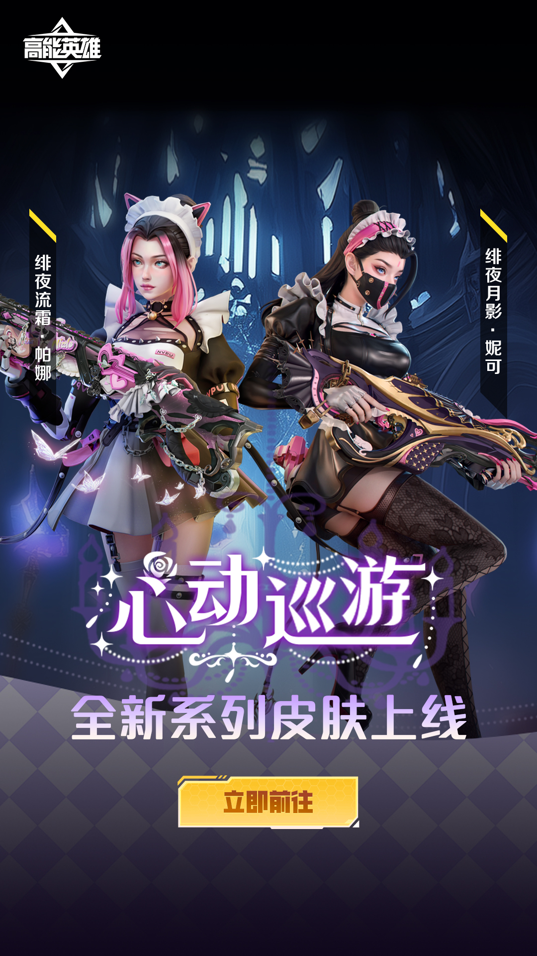 皮肤上新丨霜夜茶会，邀你参与！
