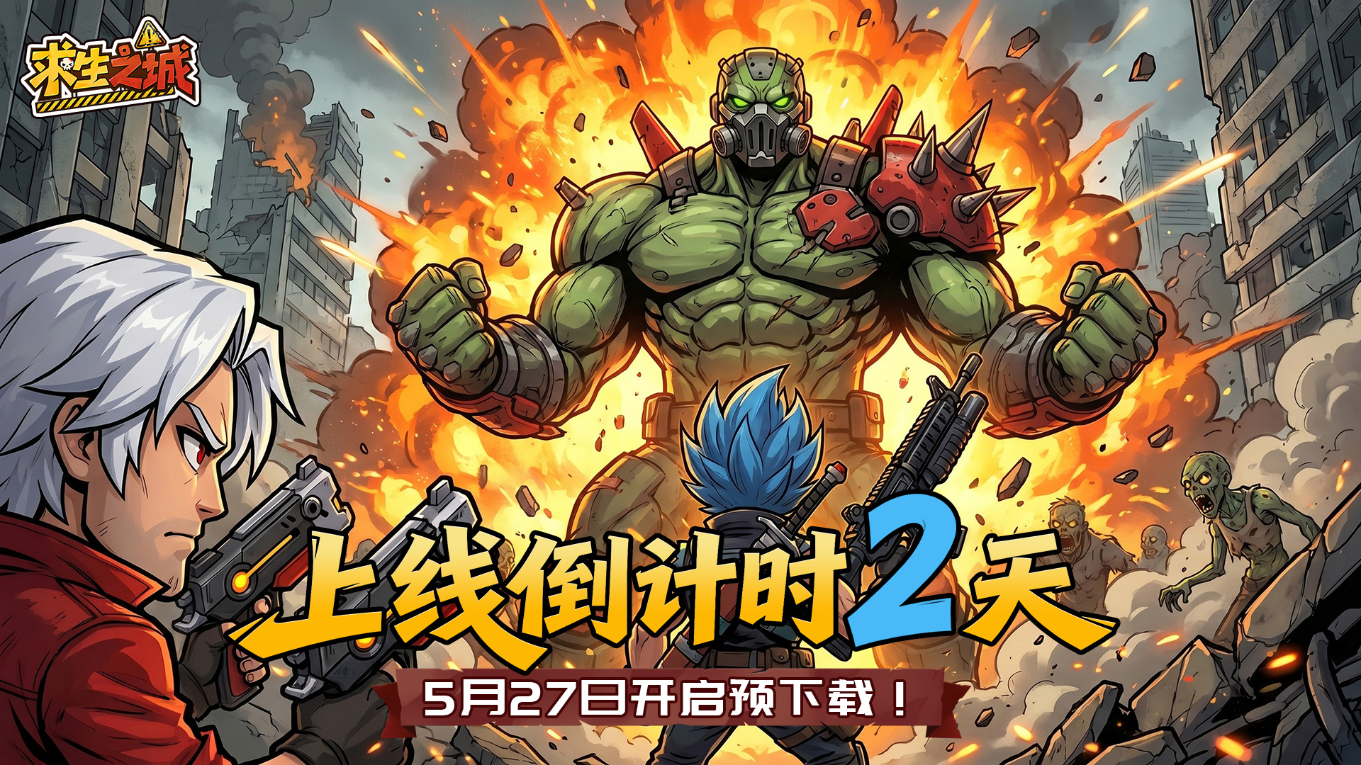《求生之城》公测倒计时2天！预下载即将开启，常见问题答疑！