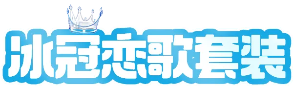 时装爆料 | 雪花飘然坠落，奏响冬日恋歌