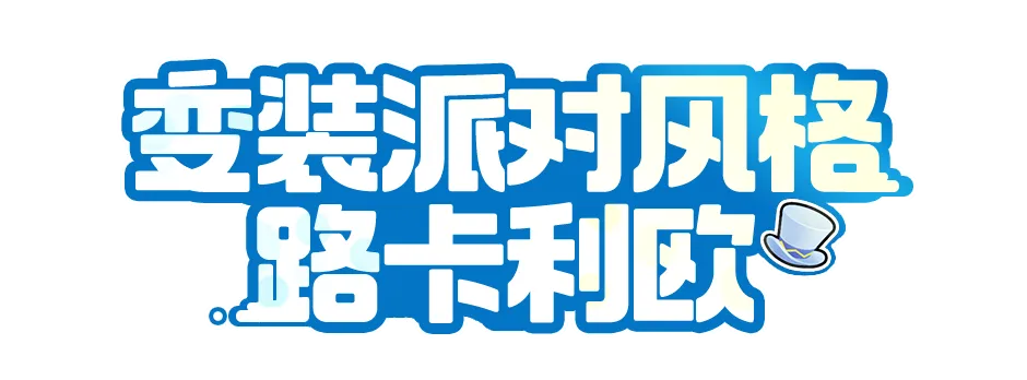 电子服爆料 | 变装派对即将开启，悄悄登场，然后惊艳所有人！