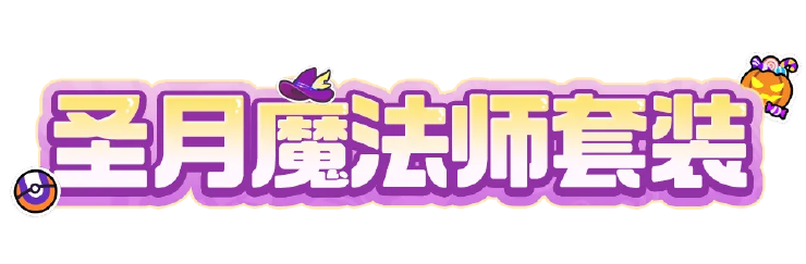 时装爆料 | 接下来，就是见证魔法的时刻！