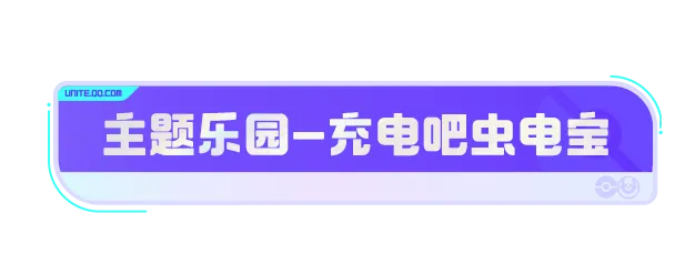 一起“充”呀！保持快乐不断电