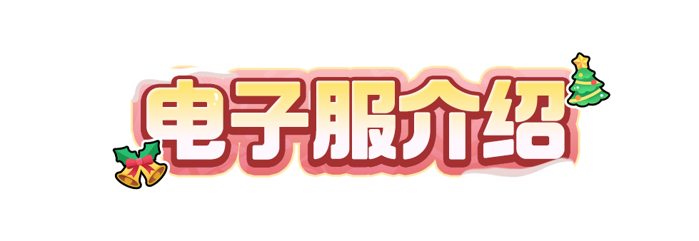 电子服介绍 | 槲寄生树下可爱的它！佳节专属“氛围感穿搭”