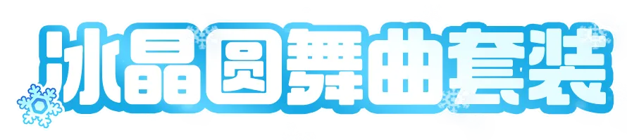 时装爆料 | 您有一封冰上舞会邀请函，请查收