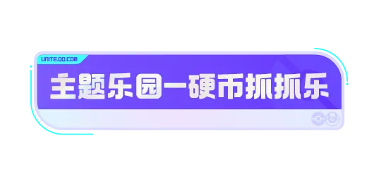 主题乐园-硬币抓抓乐玩法指南