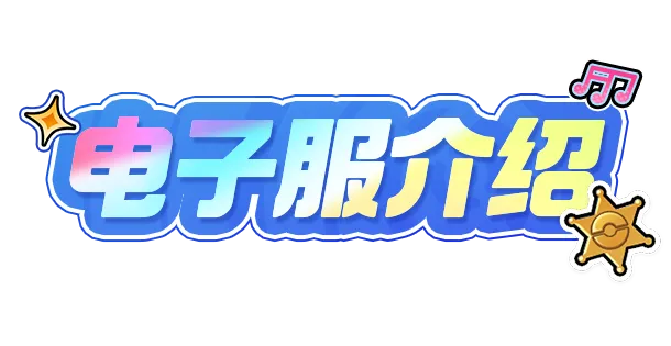电子服爆料丨用华丽的表演，成为全场的焦点！