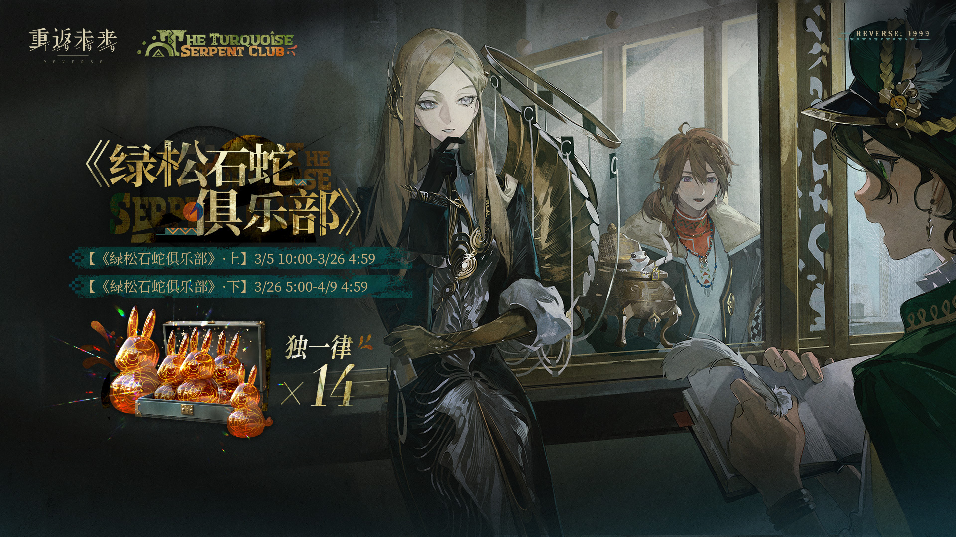 【《绿松石蛇俱乐部》】签到奖励活动即将开启！