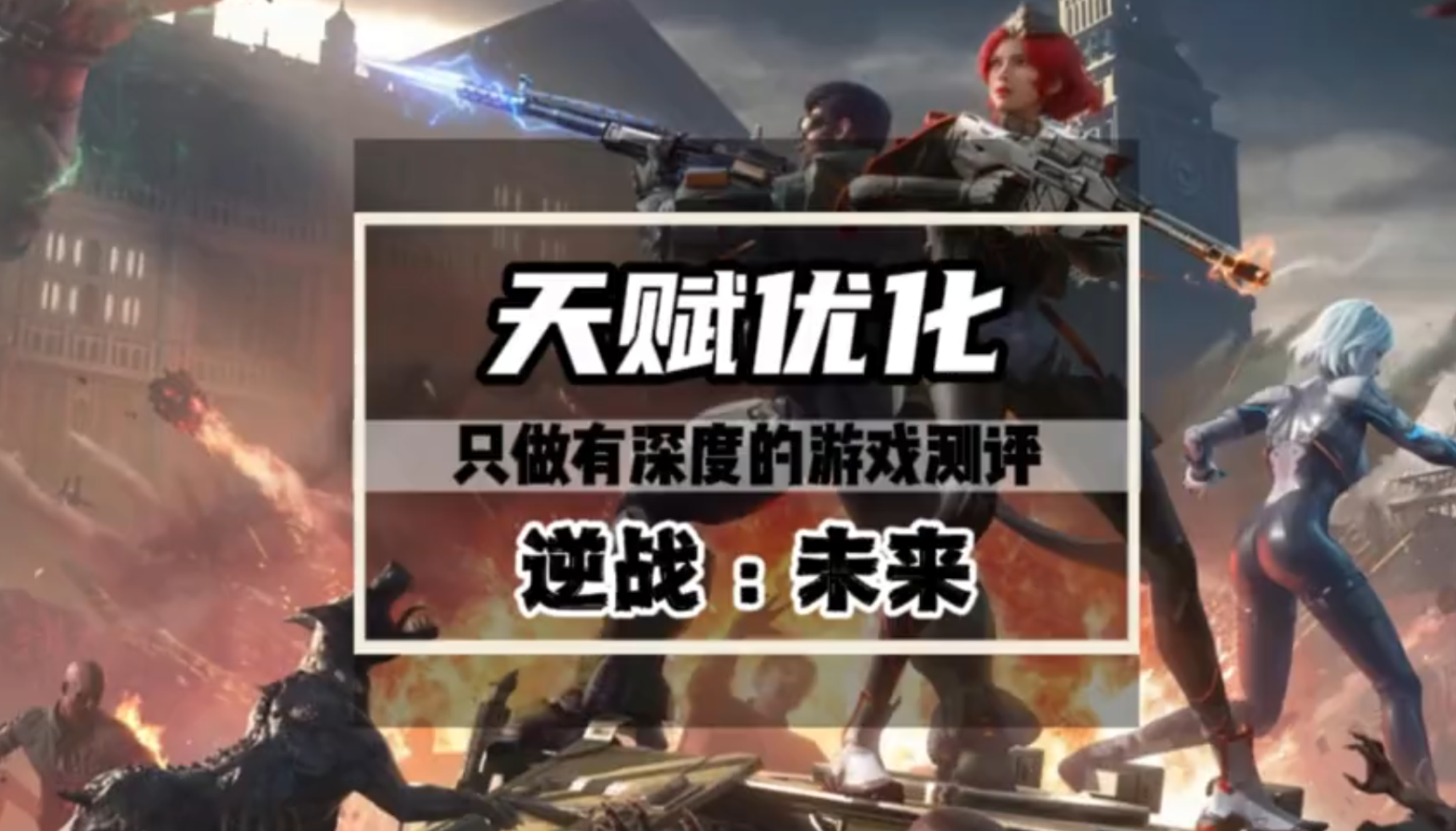 逆战未来进化测试，天赋优化萌新保姆级加点攻略