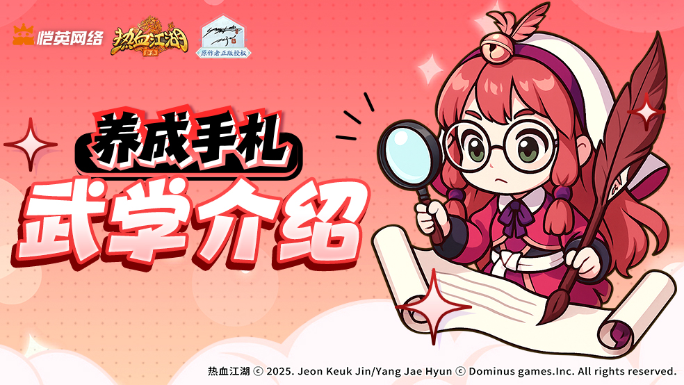 《热血江湖：归来》武学介绍