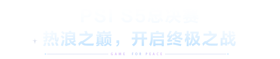 双响空投！2025和平精英PSI总决赛暨空投节年度潮流大秀即将开幕，精彩节目引爆盛夏！