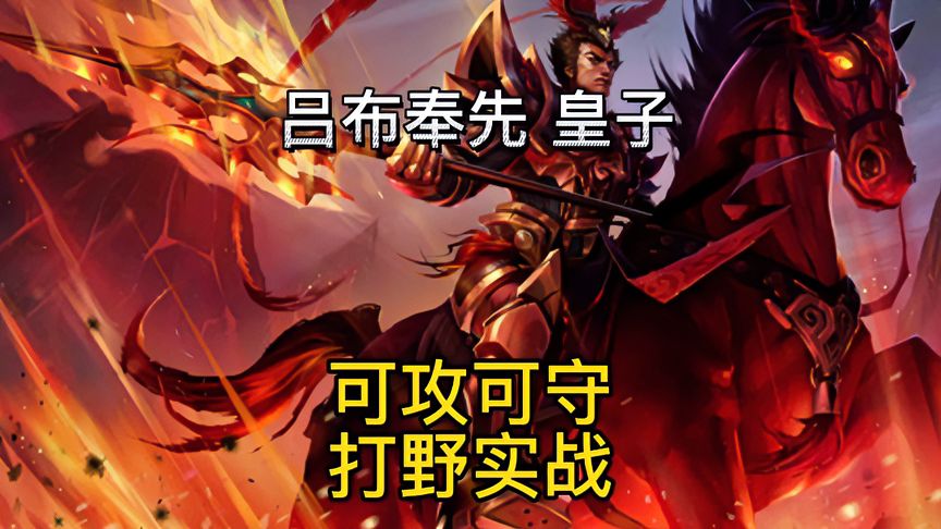 lol手游：德玛西亚、皇子、吕布稳稳T1，上分、打野复盘实战教学