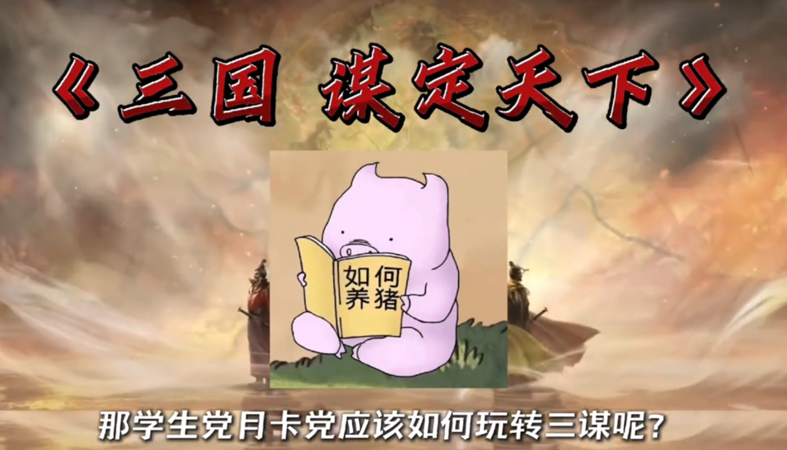 月卡党如何玩转三谋！