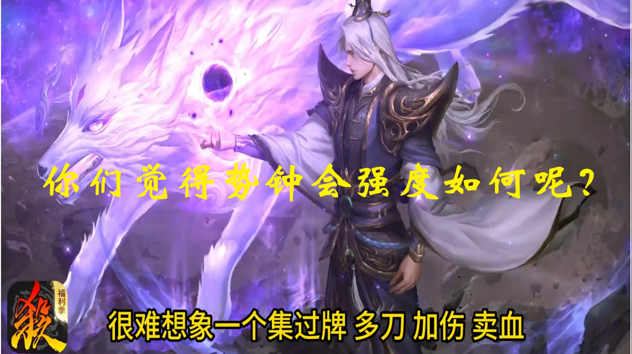 你们觉得势钟会强度如何呢？