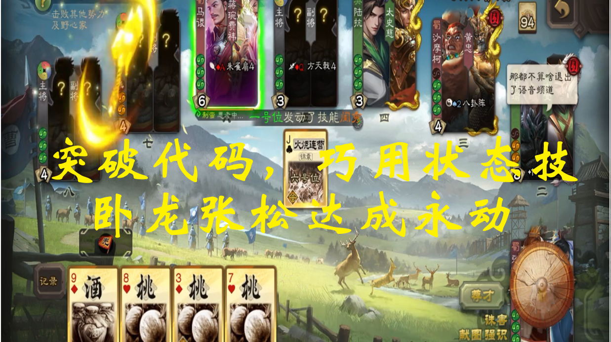 突破代码，巧用状态技，卧龙张松达成永动