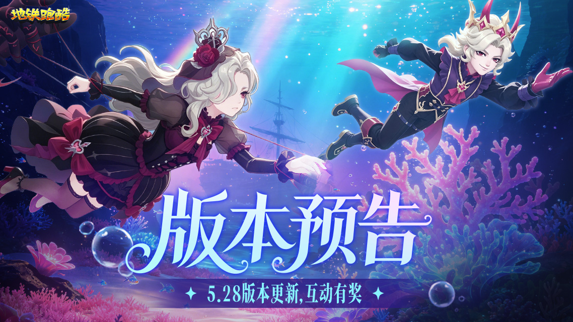【版本预告】即将潜入深海奇境，翻开海底世界新篇章！互动有奖