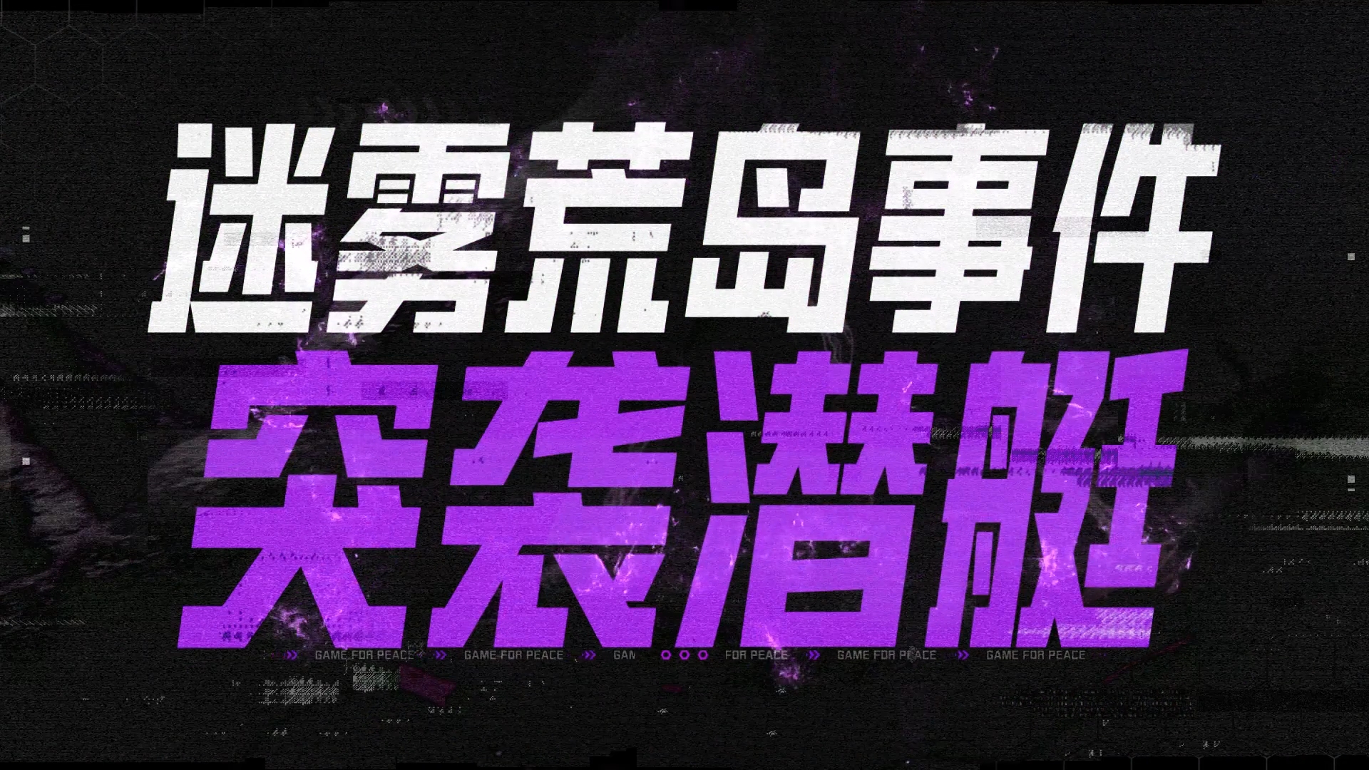 迷雾荒岛“突袭潜艇事件”即将开启