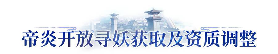 更新公告 | 帝炎寻妖开放并上调初始资质，英雄关卡体验再优化！