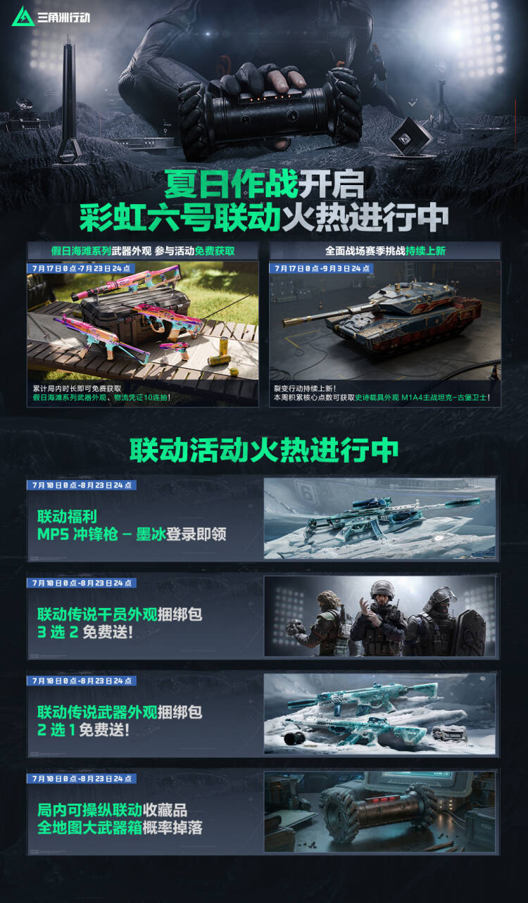 本周活动丨夏日作战开启，彩虹六号联动火热进行中
