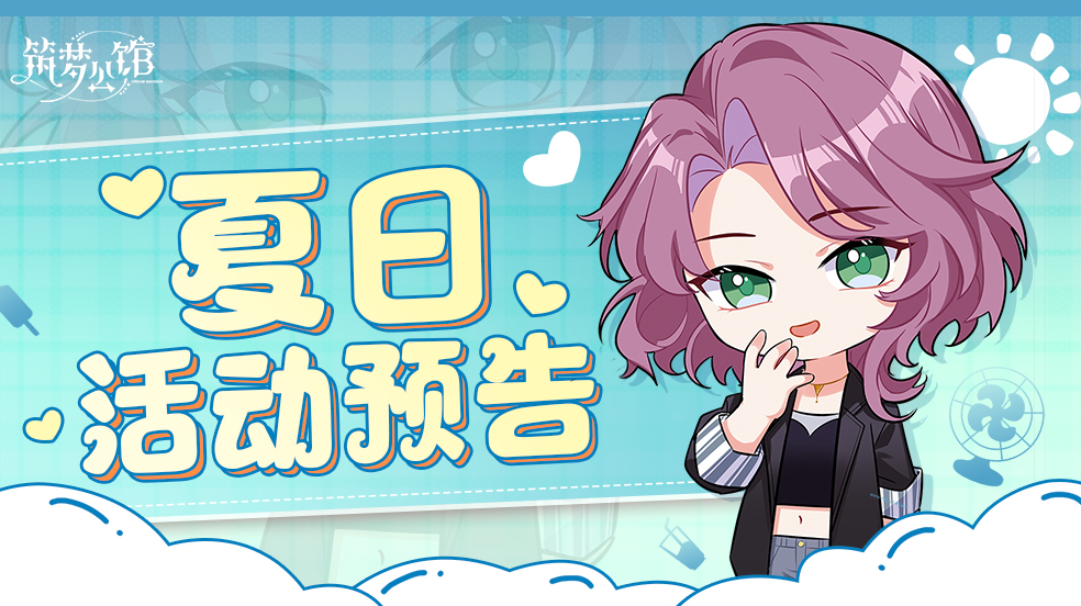 【夏日活动预告】清爽一夏福利季即将全面开启