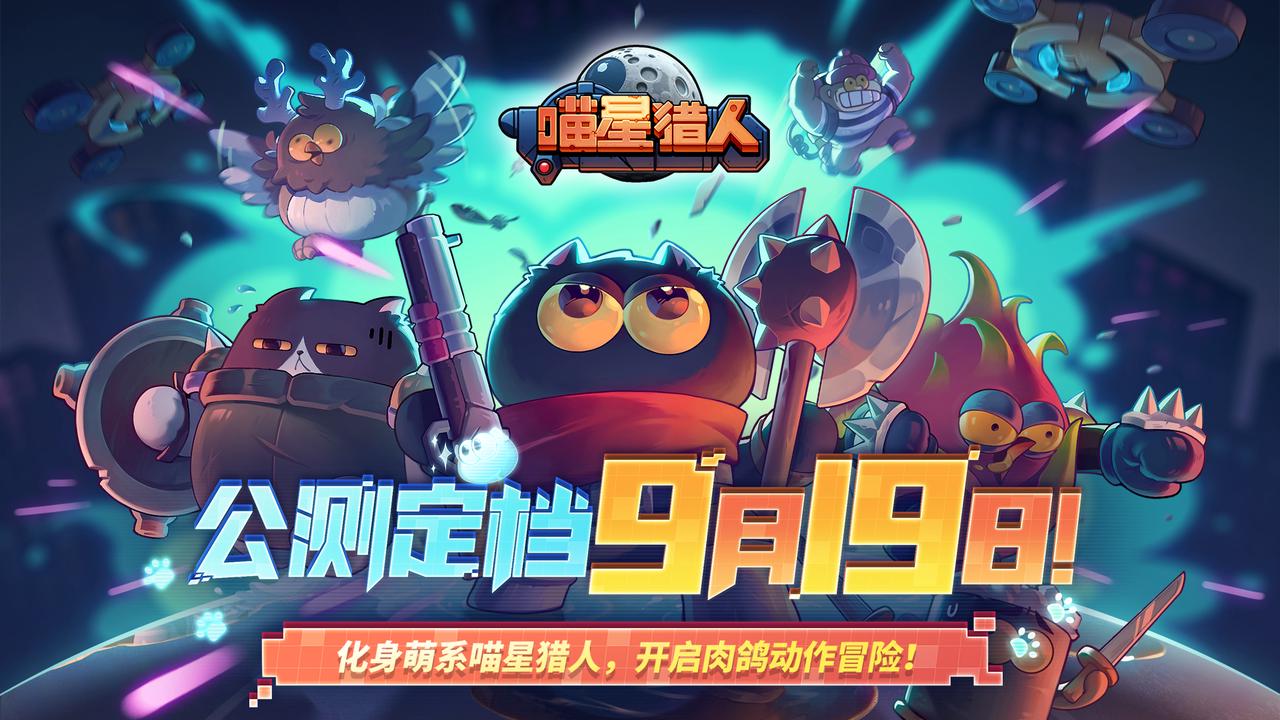 【已开奖】【活动】《喵星猎人》9月19日公测！留下你的祝福抽好礼