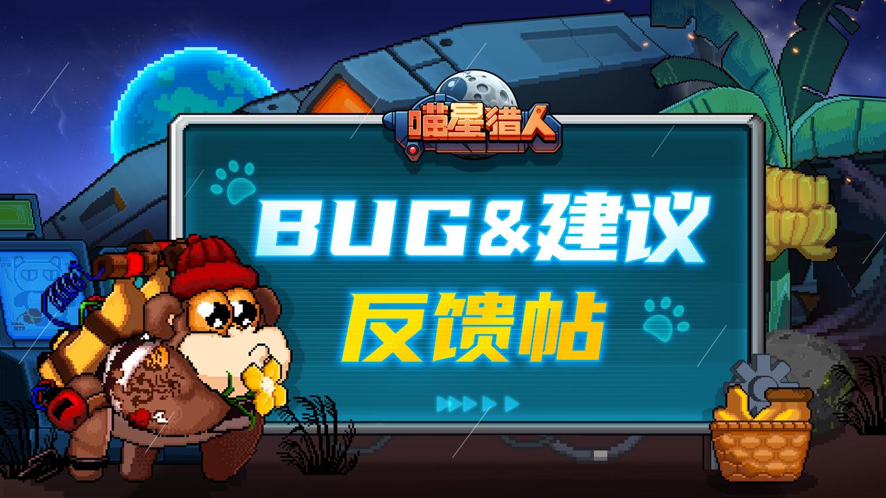 《喵星猎人》BUG&建议反馈帖