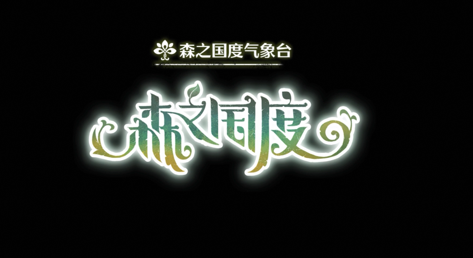 天气版本预告片来袭！发现每天的小确幸！