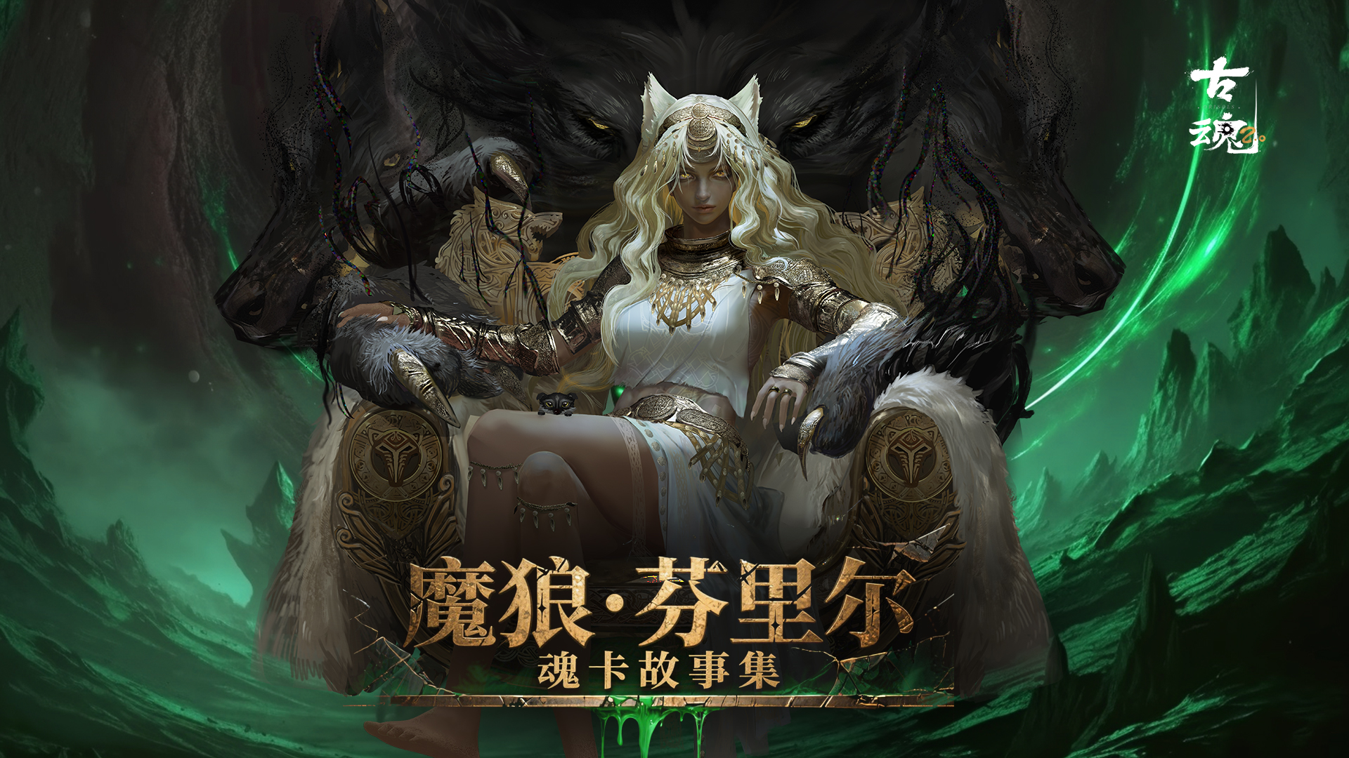 # 魂卡故事集 | 魔狼.芬里尔