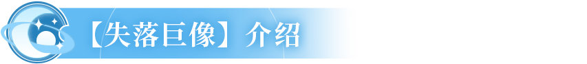 更新公告 | 全新SP魔导器失落巨像来袭，太虚妖域玩法即将开启！