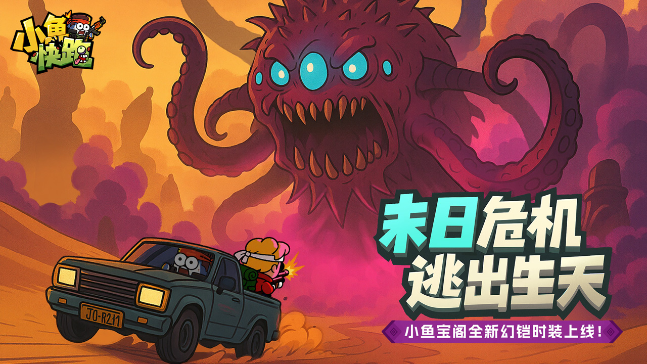 《小鱼快跑》限时活动火热开启，海量奖励等你来！