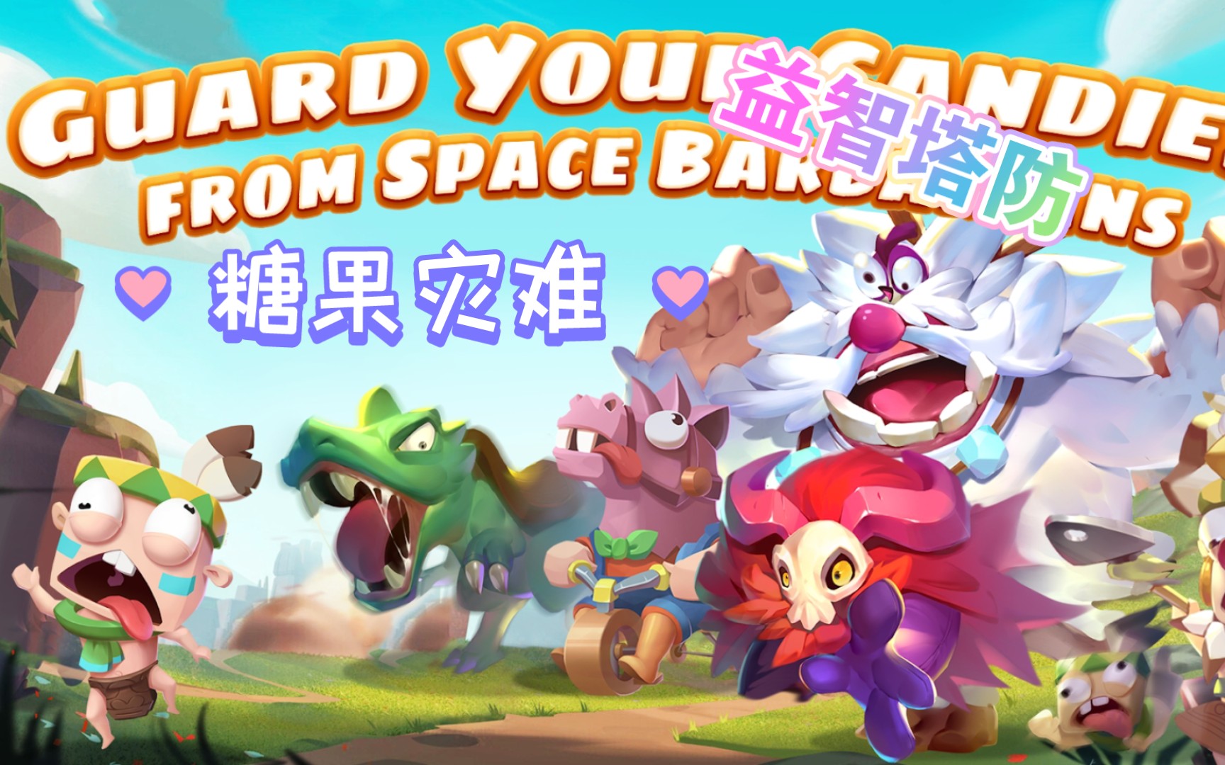 《糖果灾难》3D 场景搭连锁陷阱，操作易上手！
