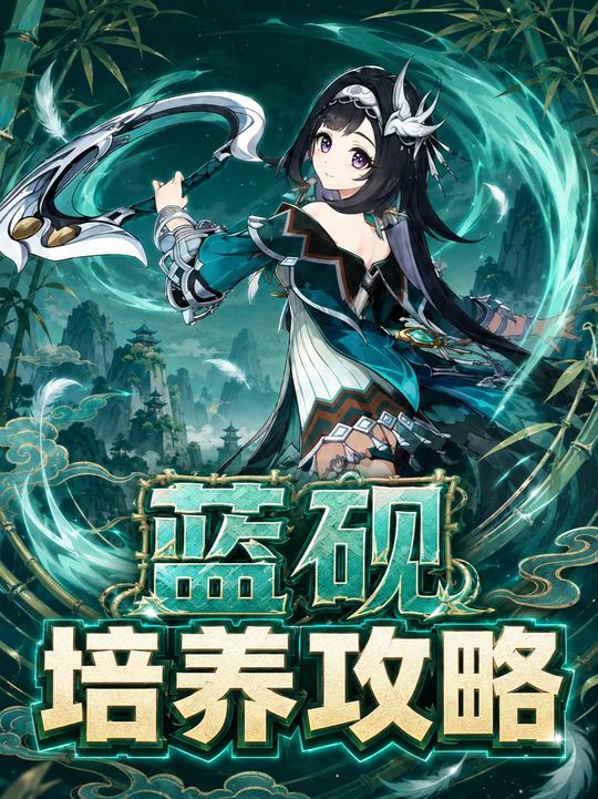 【角色攻略】7.0蓝砚的毕业培养攻略