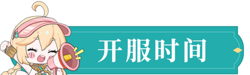 风色幻想手游 | 公测常见问题FAQ