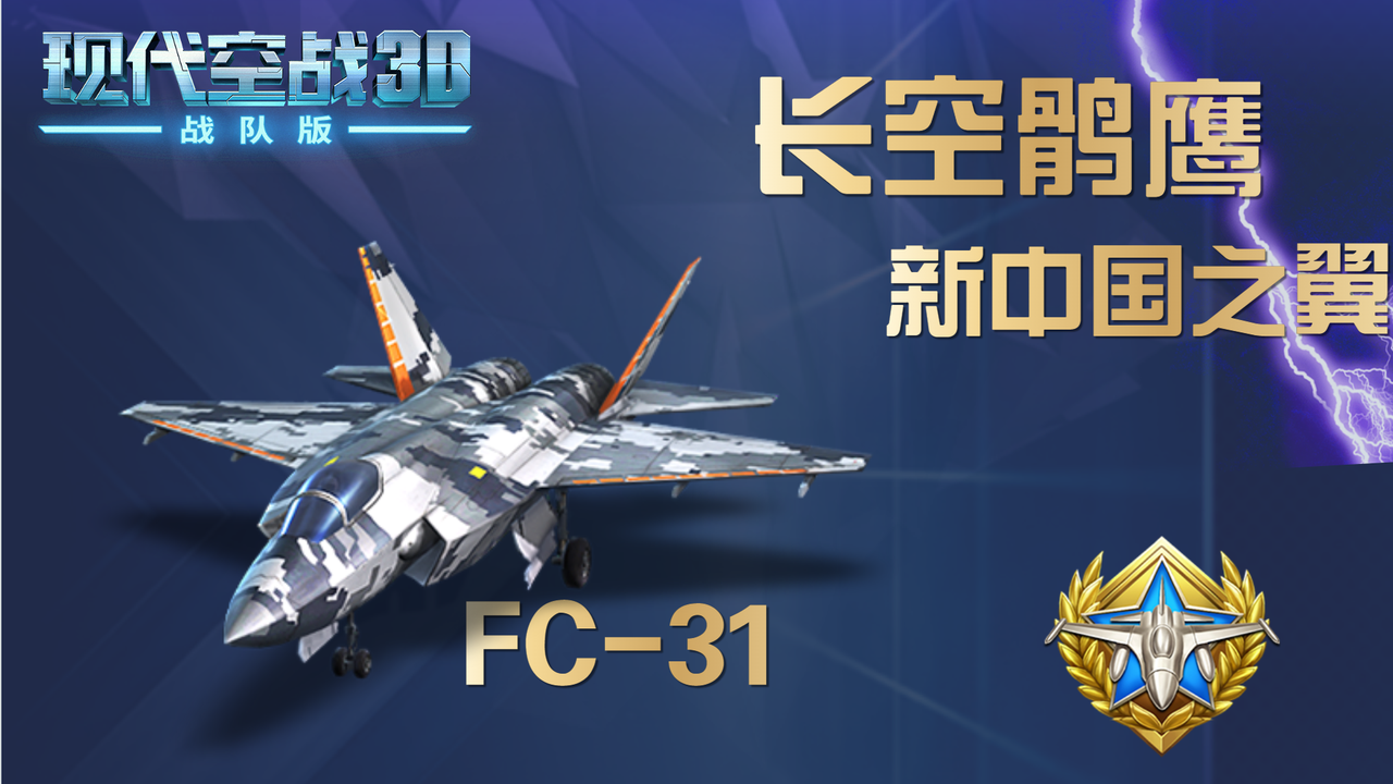 新中国之翼：长空鹞鹰-FC-31