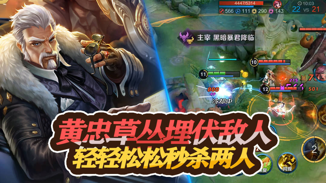 王者荣耀：黄忠草丛埋伏敌人，配合队友轻轻松松秒杀两人
