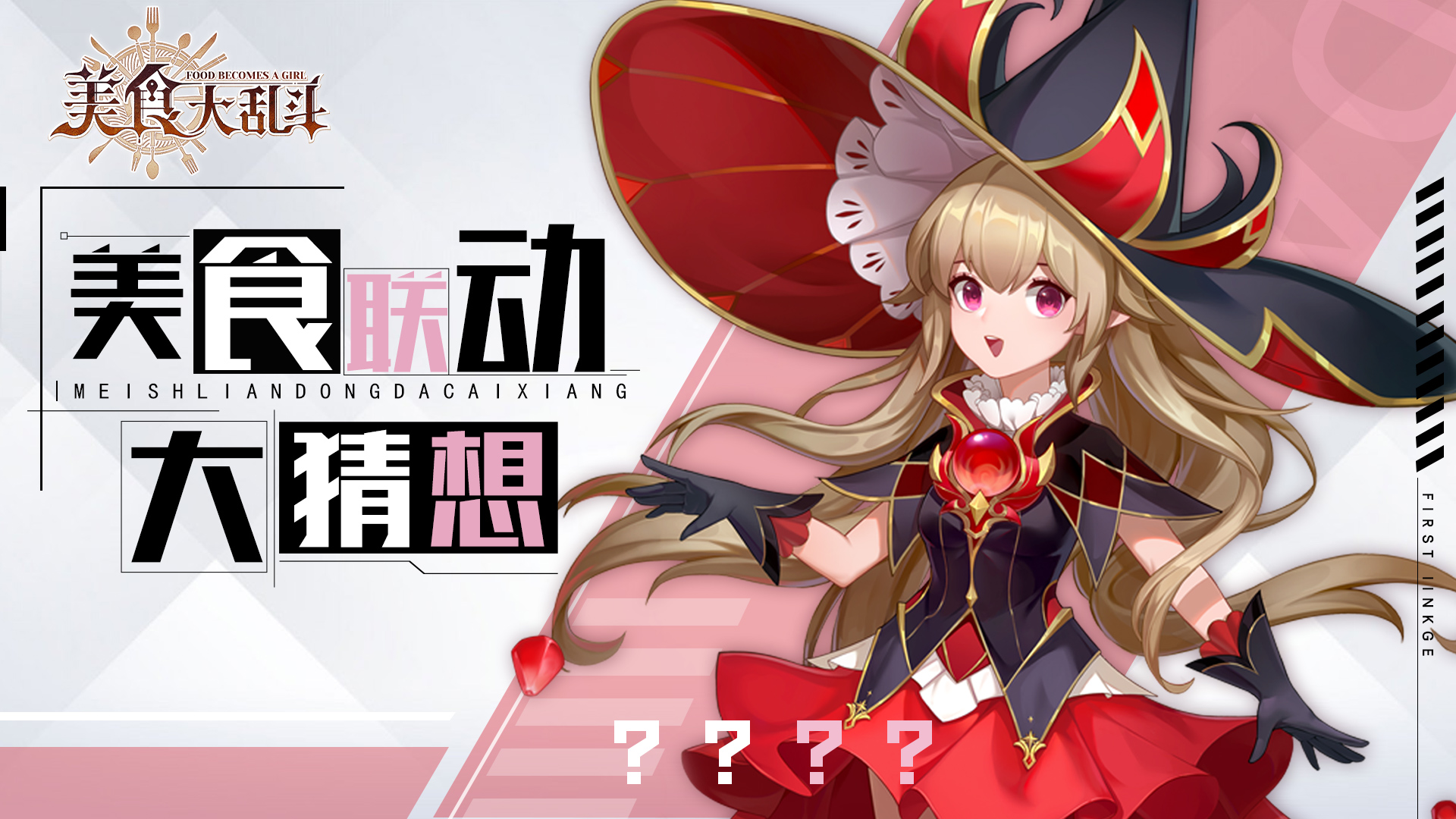 【会有联动？】美食联动大猜想！还有京东卡哦~ 