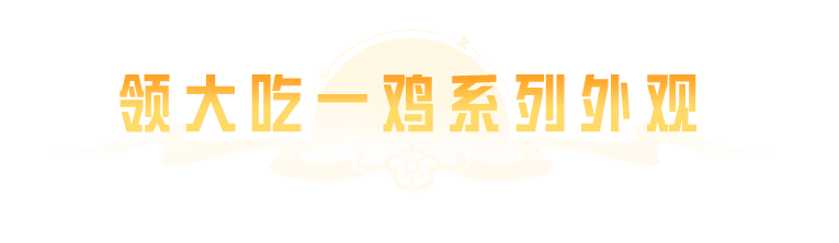 9月24日起免费得大吃一鸡系列外观！更有保底军需20连抽、全新套装等多重好礼送送送~