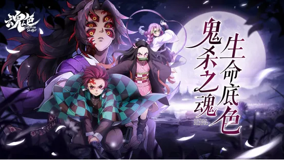 《魂色》斩鬼新纪元！《鬼灭之刃》官方手游主机级战斗引爆指尖斩鬼狂潮！