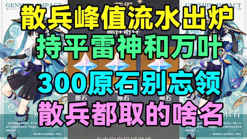 原神：散兵峰值流水出炉！持平雷神和万叶！300原石别忘领！