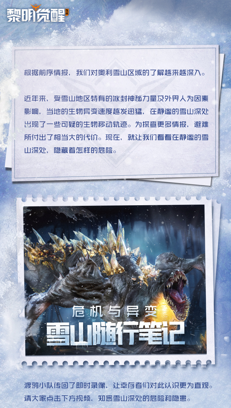 爆料｜变异升级！解锁雪山区域变异生物情报