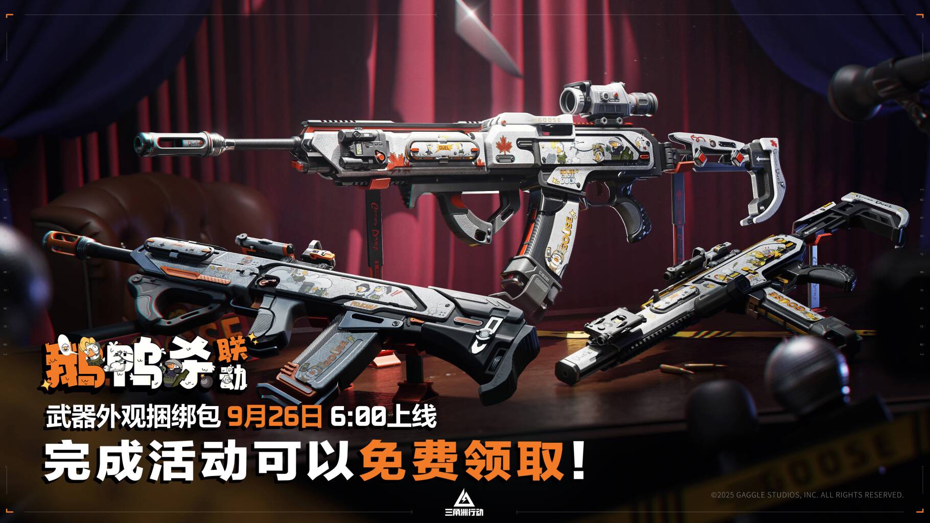 【鹅鸭杀】联动武器捆绑包实录 | 鹅鸭好戏，欢乐登场！        