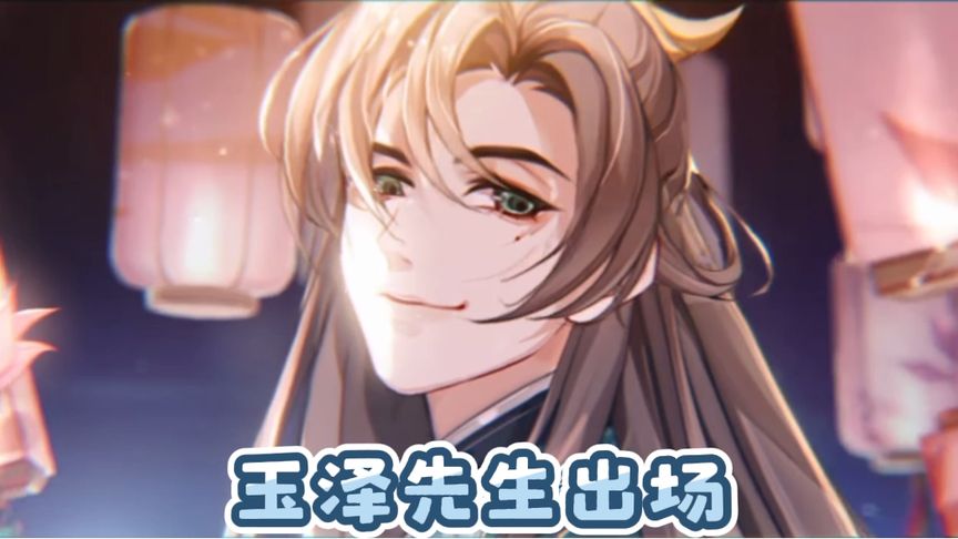 花亦山心之月直播送十连玉泽先生现