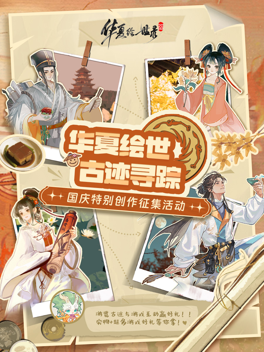 【华夏绘世 古迹寻踪】国庆带《华夏绘世录》重走华夏路！赢福来运转灯！内含福利码