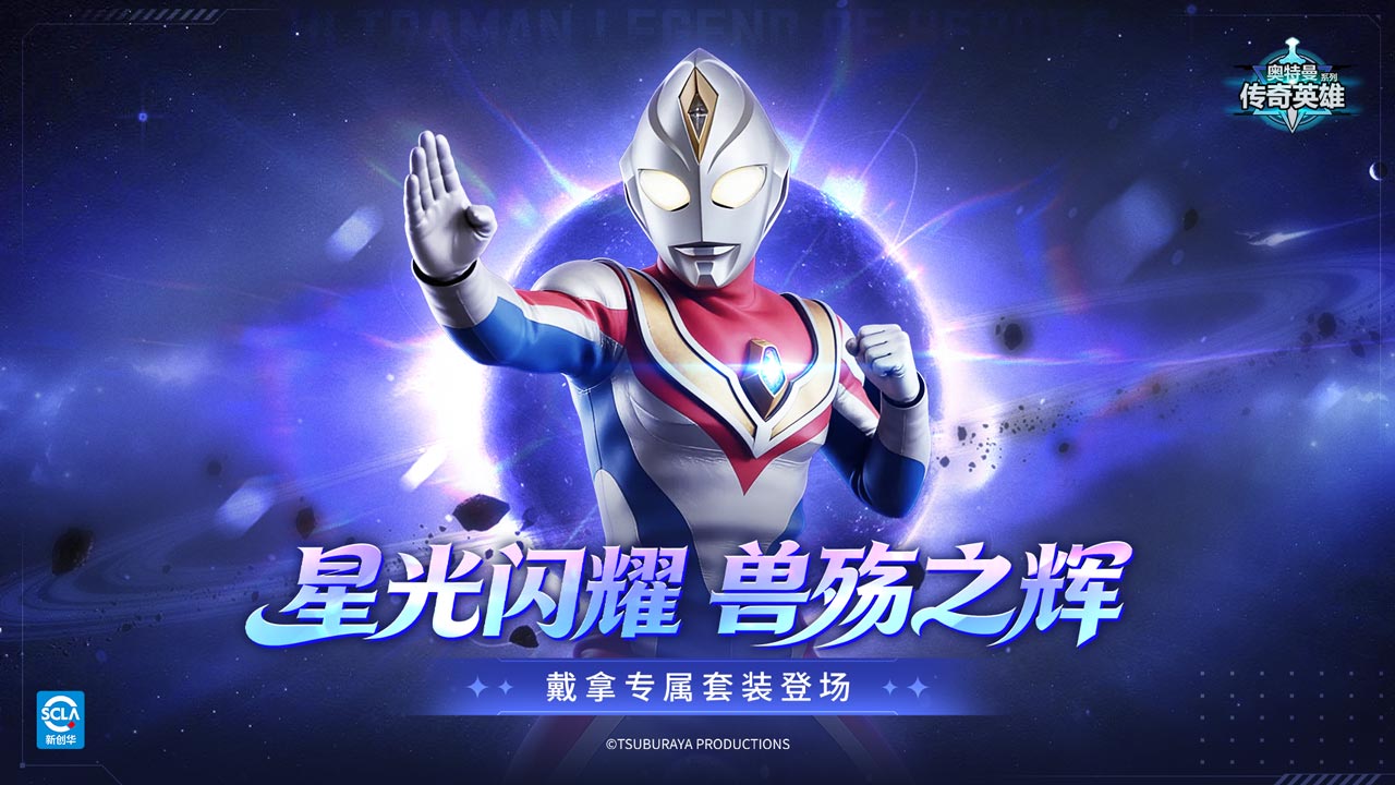 《奥特曼传奇英雄》版本活动抢先一览