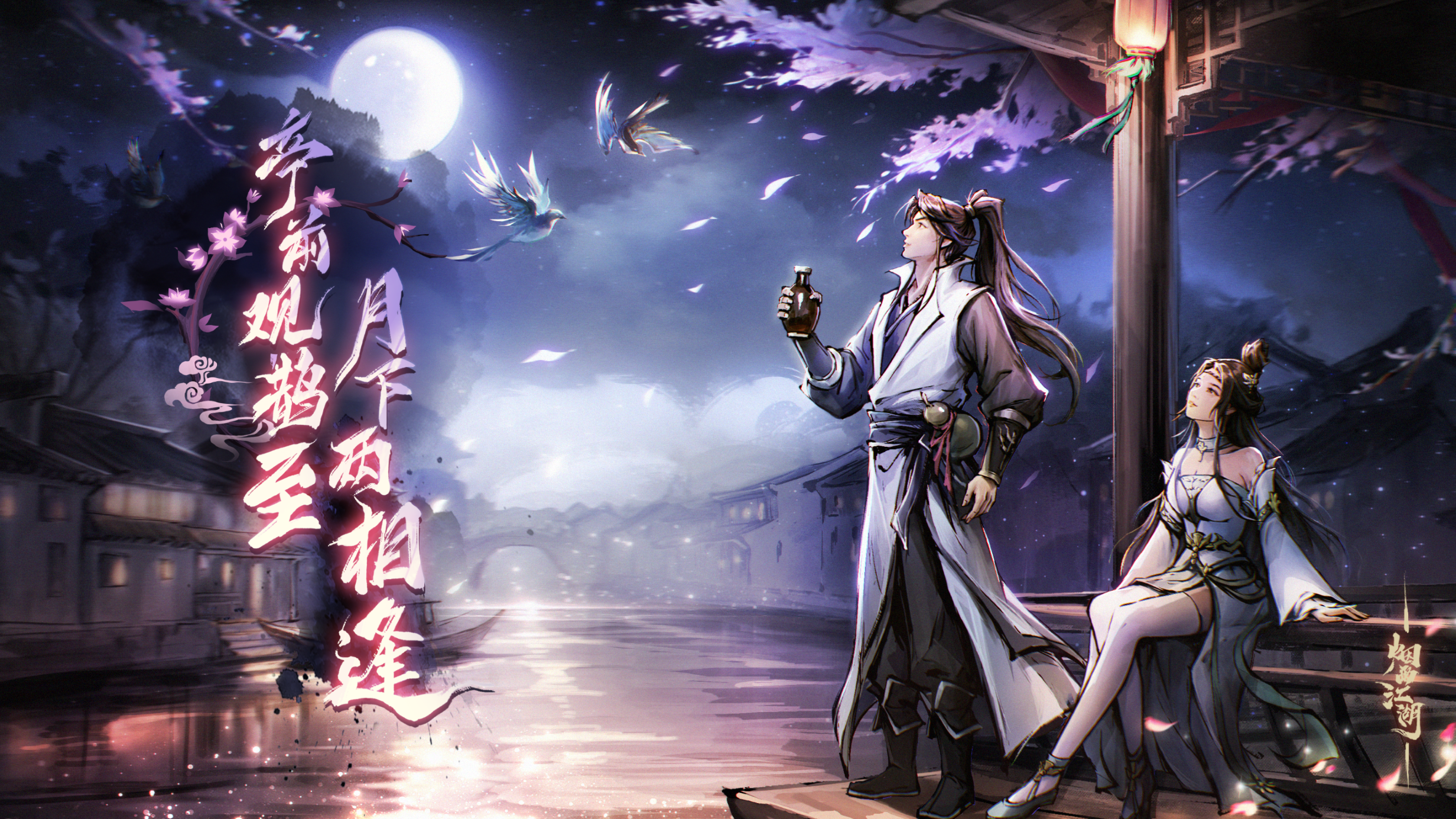 武学翻新，七夕将至——《烟雨江湖》八月更新爆料！